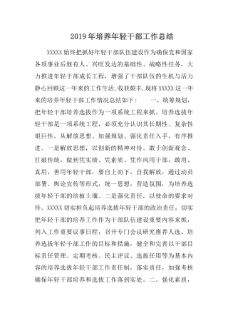 2019年培养年轻干部工作总结.docx