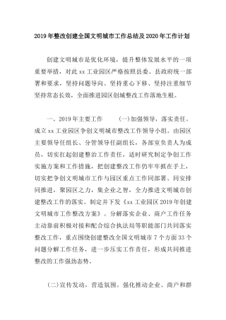 2019年整改创建全国文明城市工作总结及2020年工作计划.docx