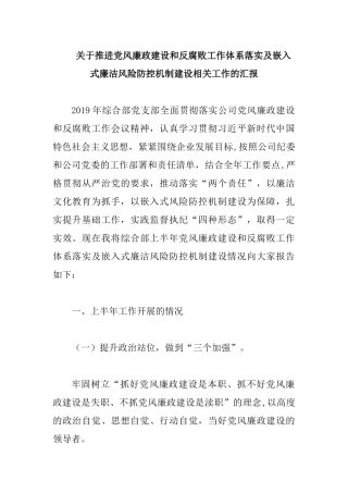 关于推进党风廉政建设和反腐败工作体系落实及嵌入式廉洁风险防控机制建设相关工作的汇报.docx