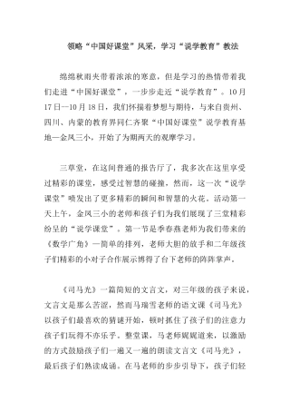 领略“中国好课堂”风采学习“说学教育”教法.docx