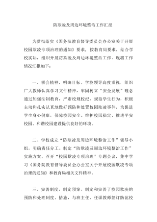 防欺凌及周边环境整治工作汇报.docx
