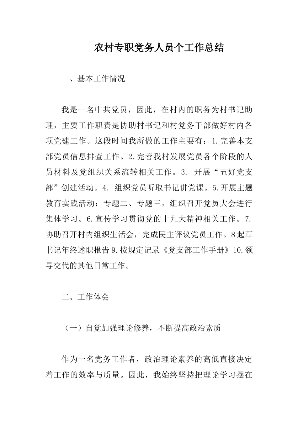 农村专职党务人员个工作总结.docx_第1页