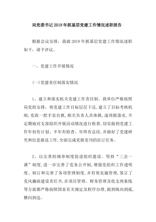 局党委书记2019年抓基层党建工作情况述职报告.docx