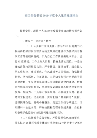 社区党委书记2019年度个人述责述廉报告.docx