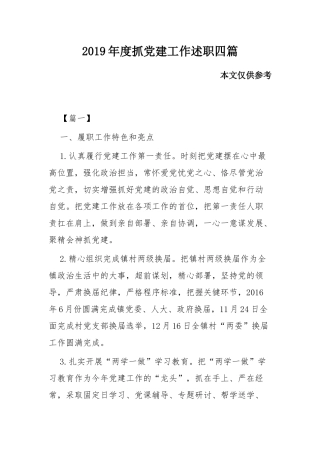2019年度抓党建工作述职四篇.docx