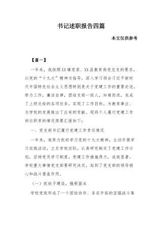 书记述职报告四篇.docx
