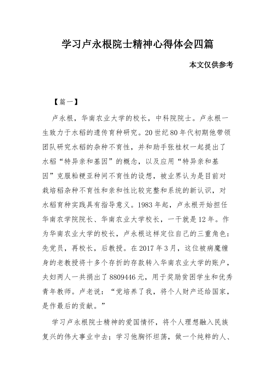 学习卢永根院士精神心得体会四篇.docx_第1页