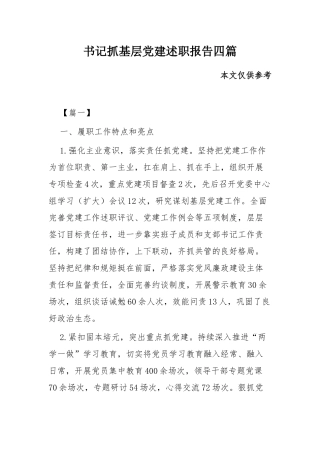 书记抓基层党建述职报告共四篇.docx