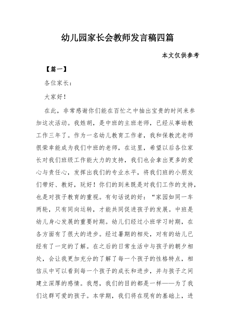 幼儿园家长会教师发言稿四篇.docx_第1页