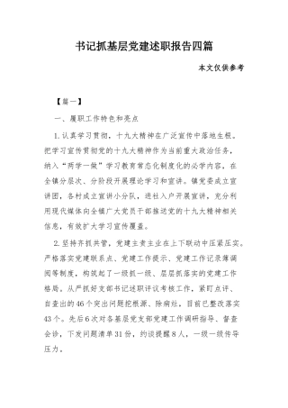 书记抓基层党建述职报告四篇.docx