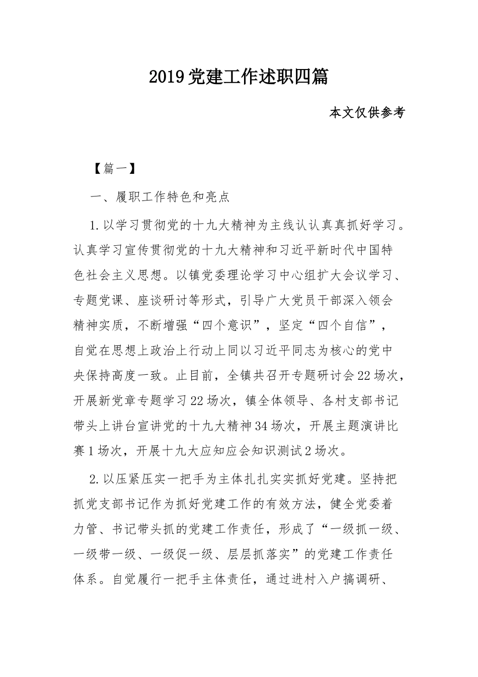 2019党建工作述职四篇.docx_第1页