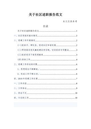 关于社区述职报告范文.docx