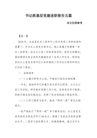 书记抓基层党建述职报告五篇.docx
