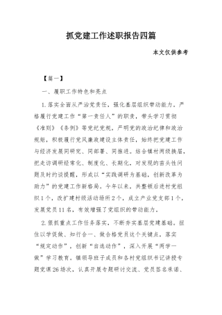 抓党建工作述职报告四篇.docx