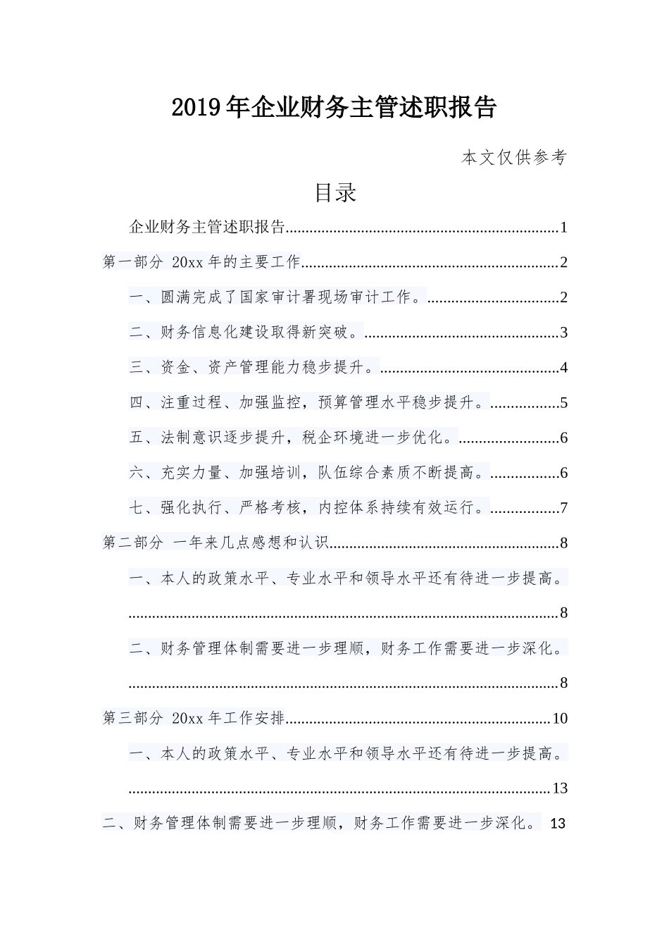 2019年企业财务主管述职报告.docx_第1页