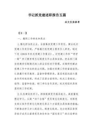 书记抓党建述职报告五篇.docx