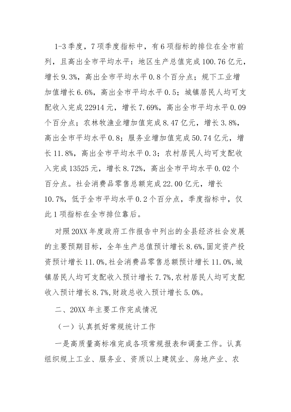 统计局年度工作报告四篇.docx_第2页
