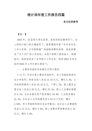 统计局年度工作报告四篇.docx