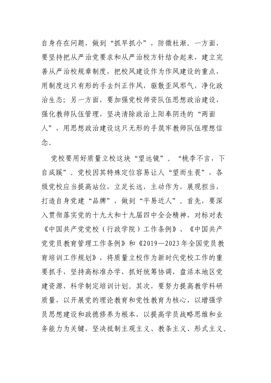 学习全国党校（行政学院）校（院）长会议讲话心得感悟范文6篇.docx_第3页