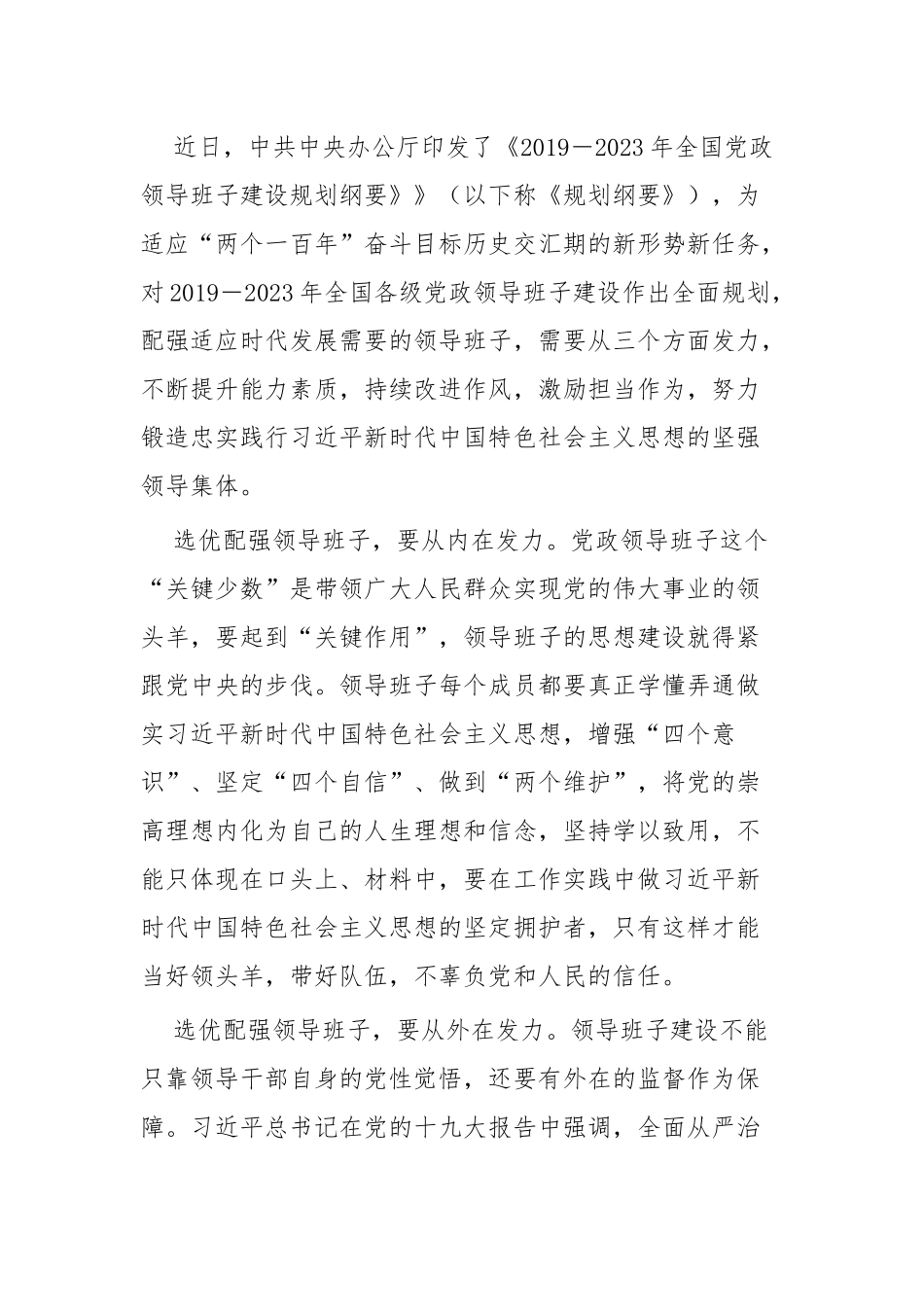 《全国党政班子建设规划纲要》心得体会四篇.docx_第3页