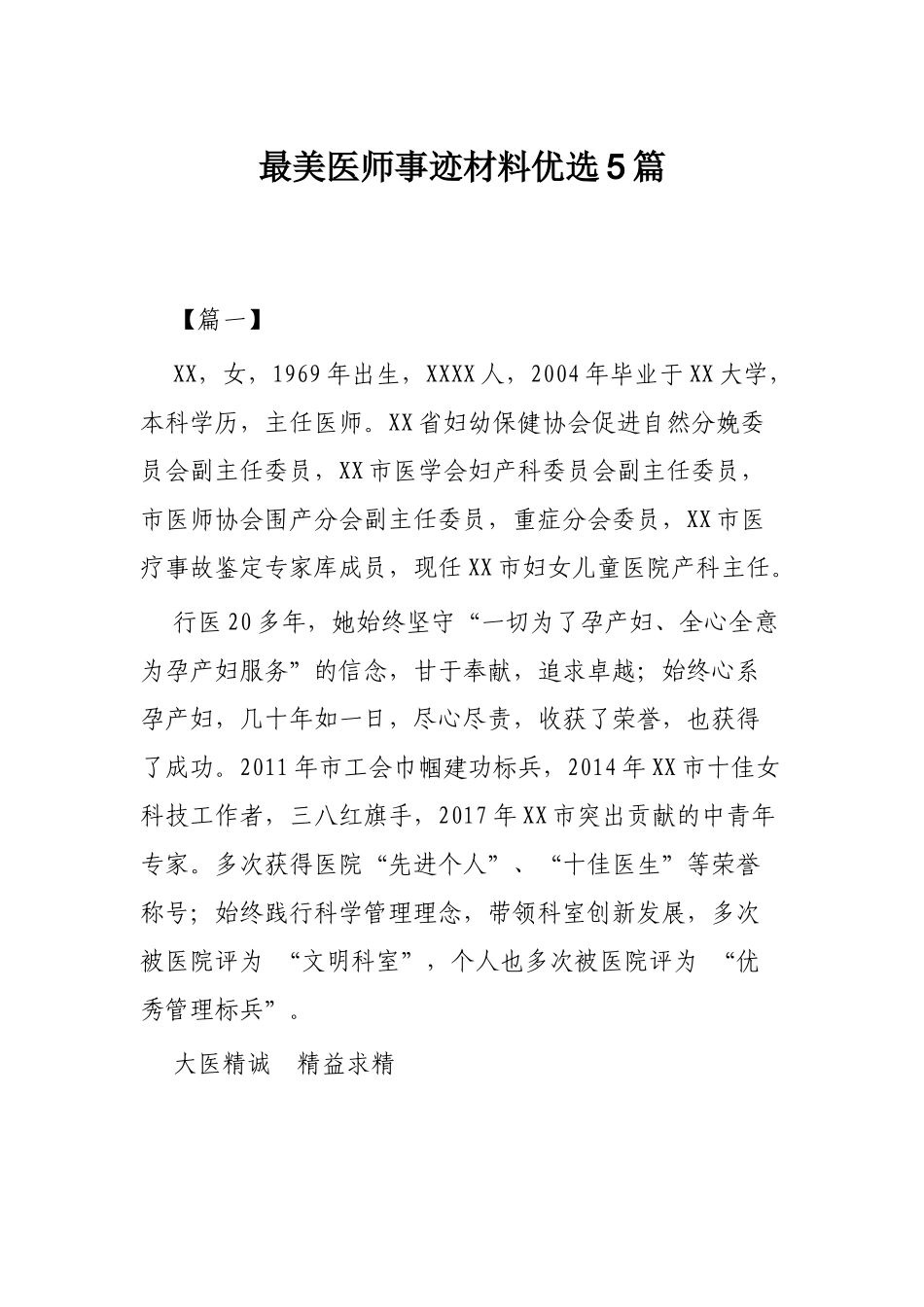 最美医师事迹材料优选5篇.docx_第1页