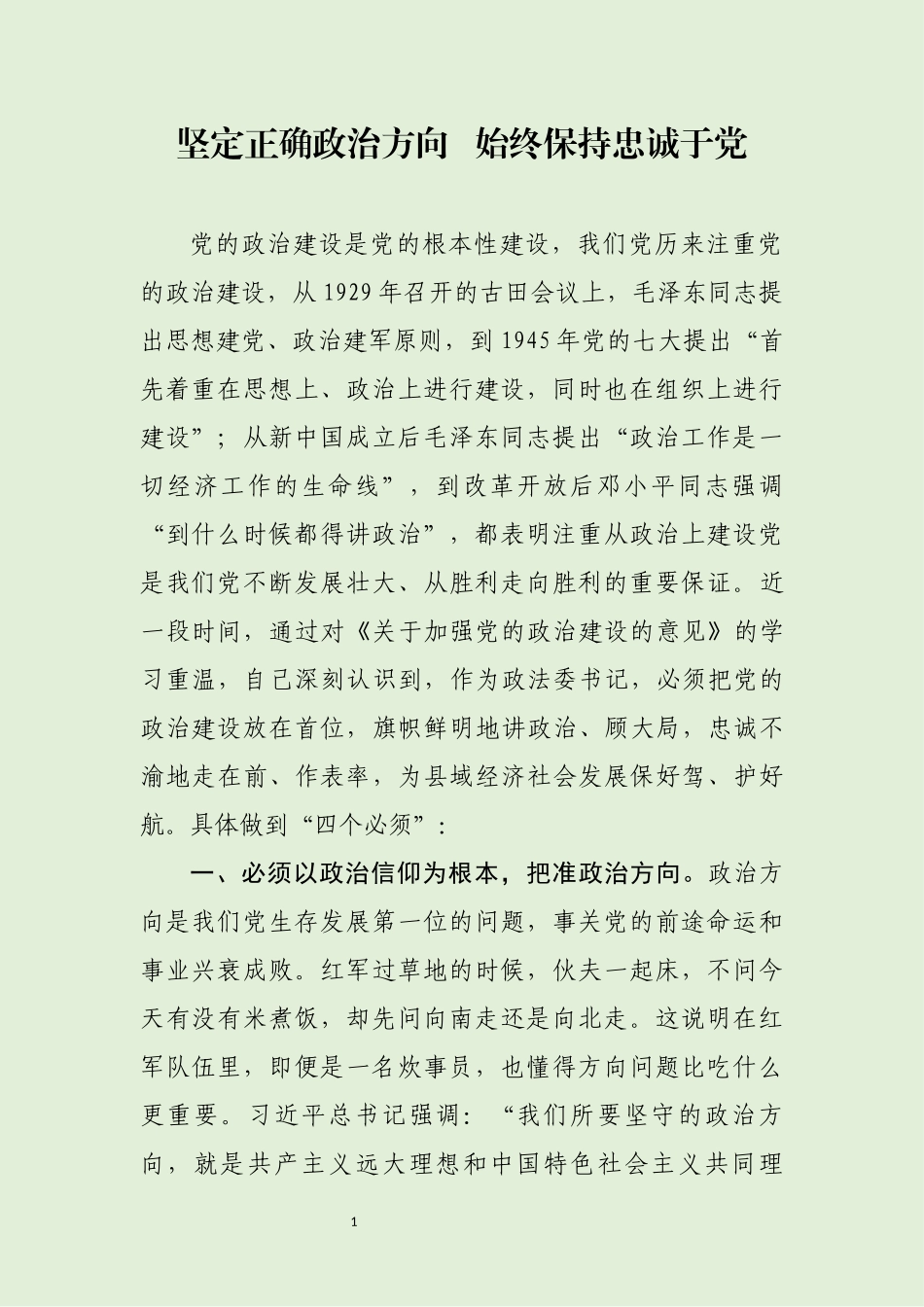 坚定正确政治方向 始终保持忠诚于党.docx_第1页