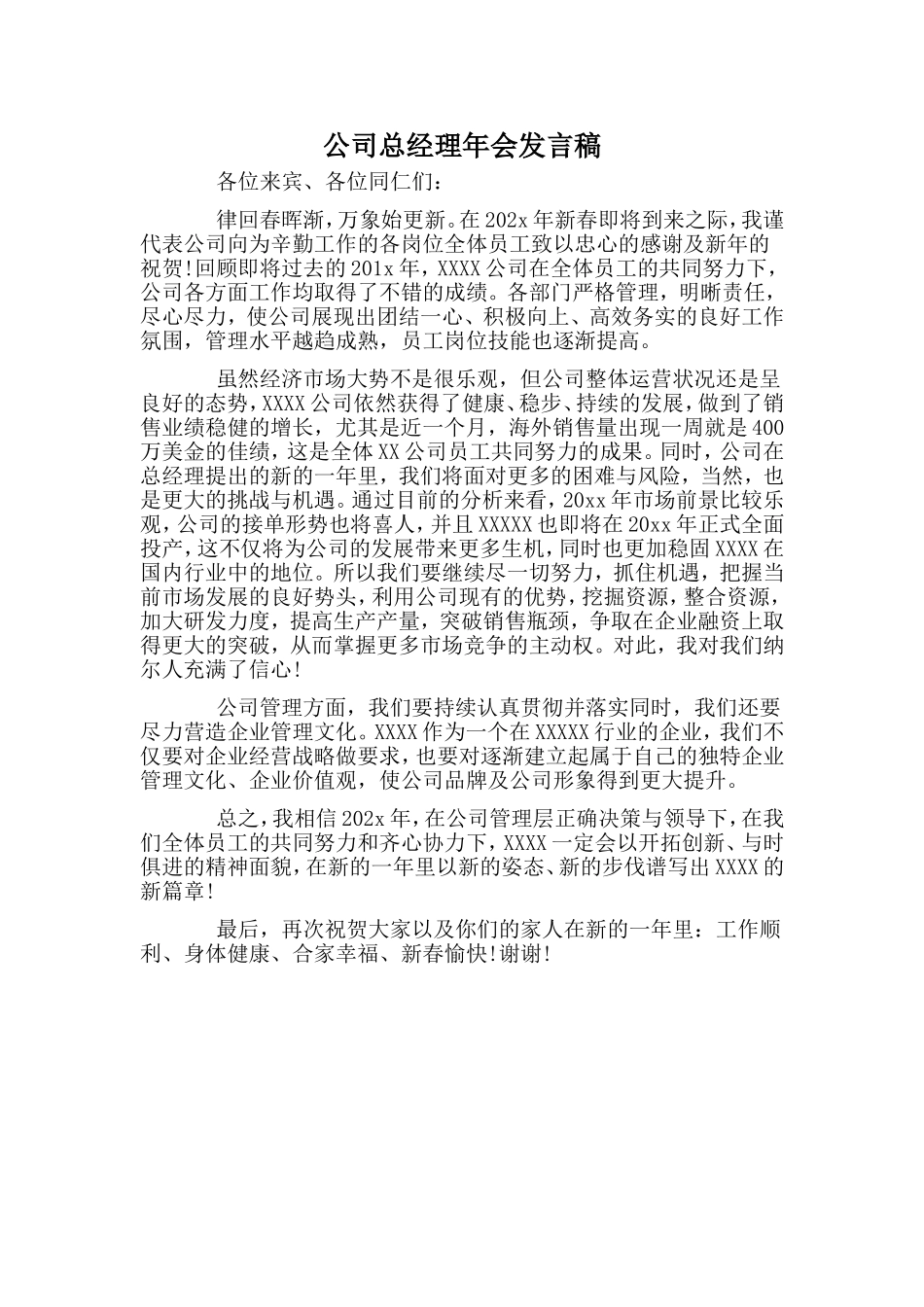 公司总经理年会发言稿.doc_第1页