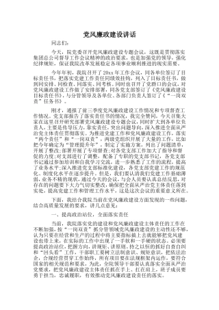 党风廉政建设讲话.doc