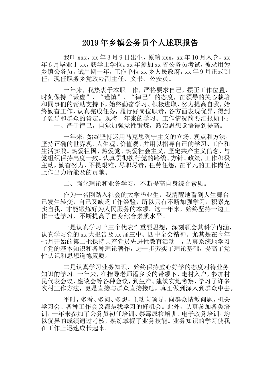 2019年乡镇公务员个人述职报告.doc_第1页