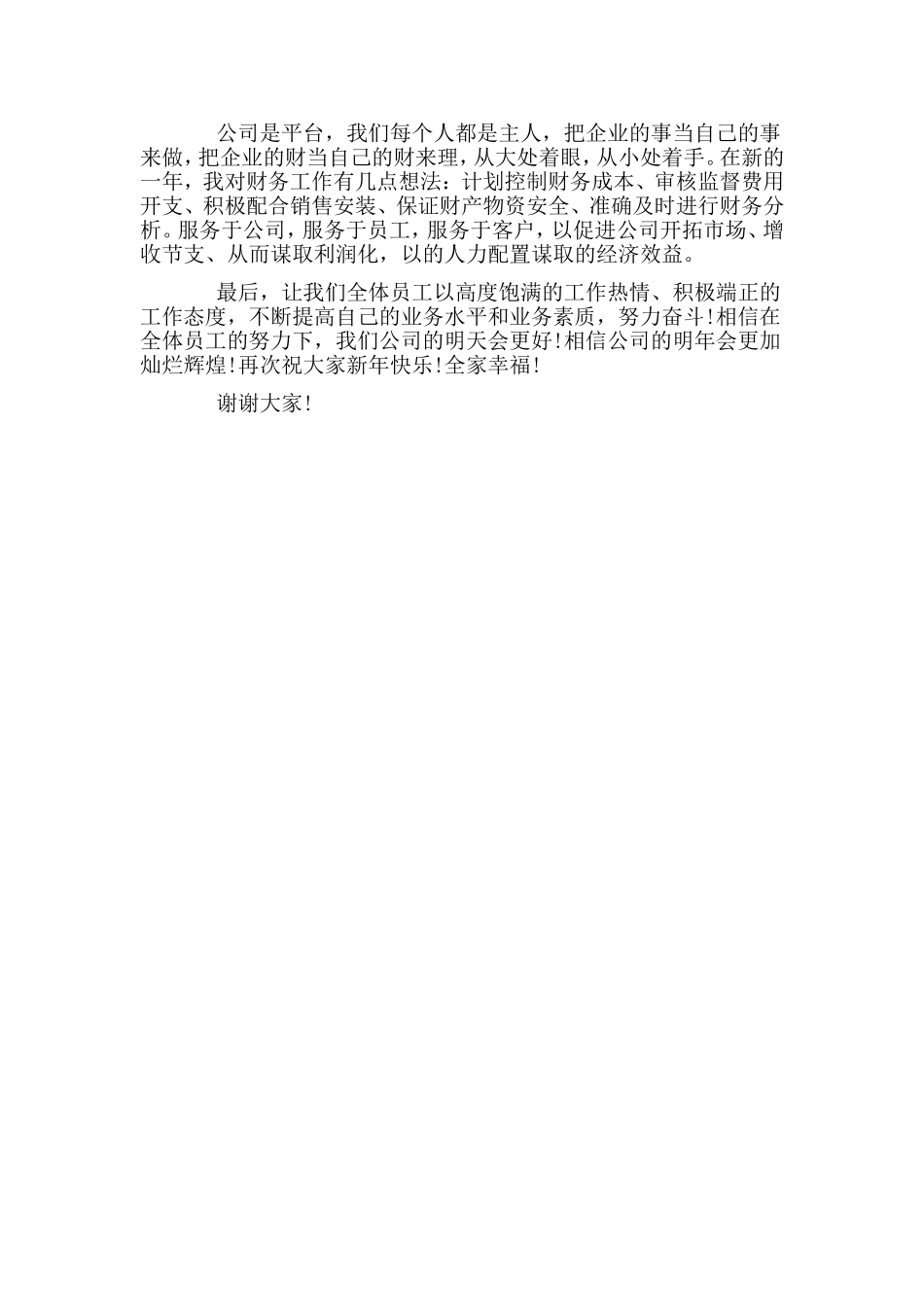 公司总经理简短一分钟年会发言稿.doc_第2页