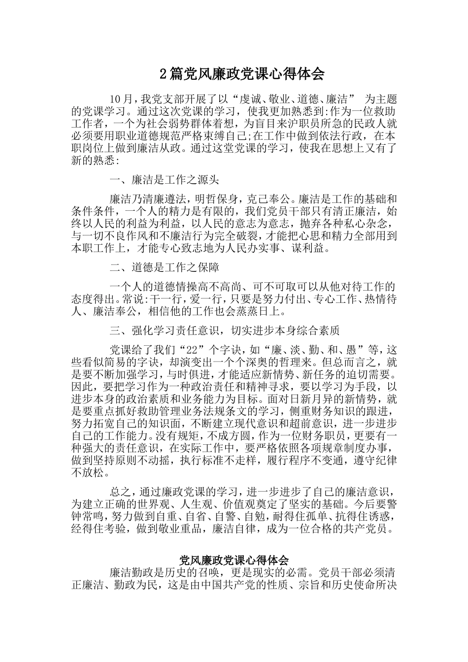 2篇党风廉政党课心得体会.doc_第1页