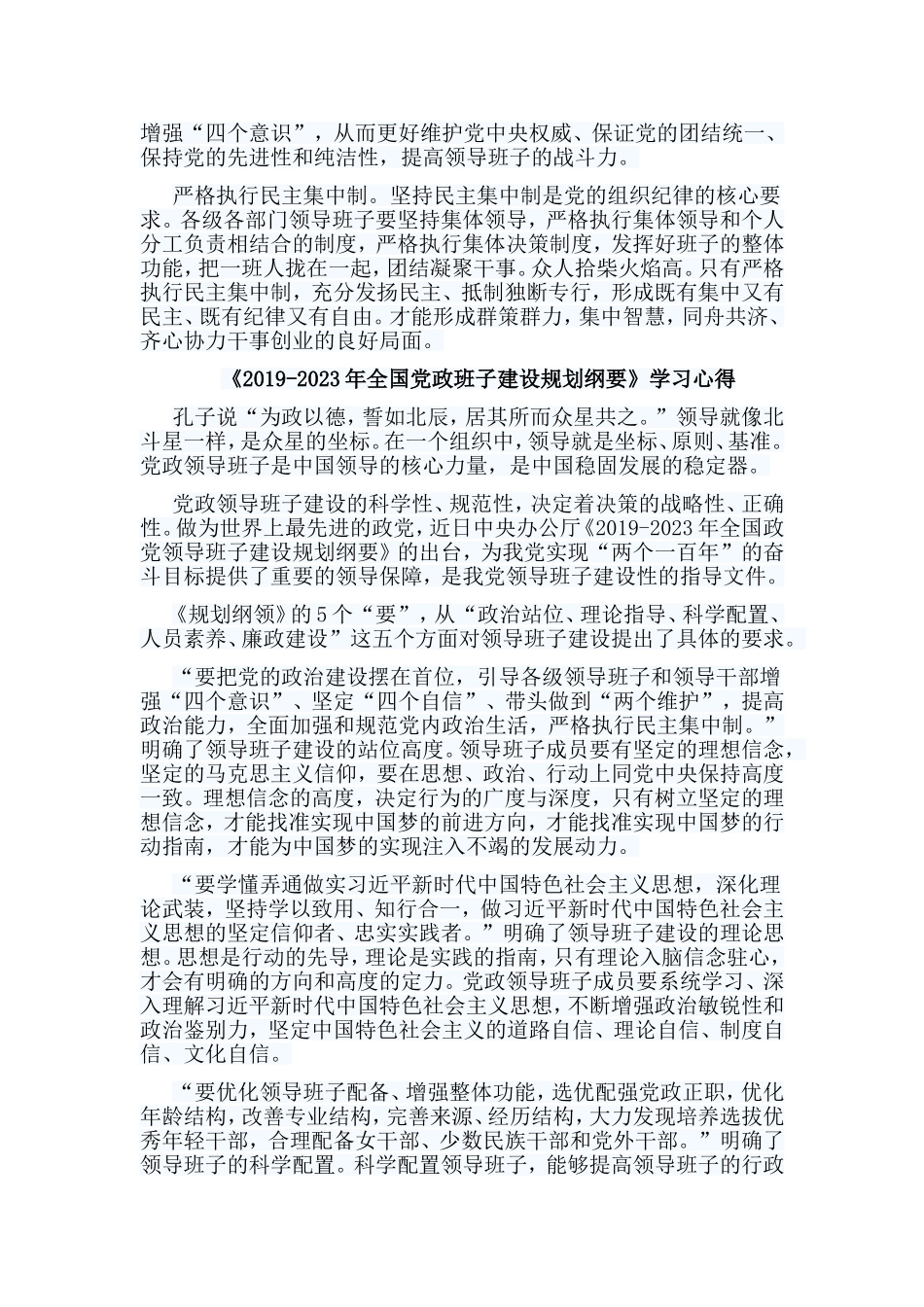 4篇《2019-2023年全国党政班子建设规划纲要》学习心得.doc_第3页