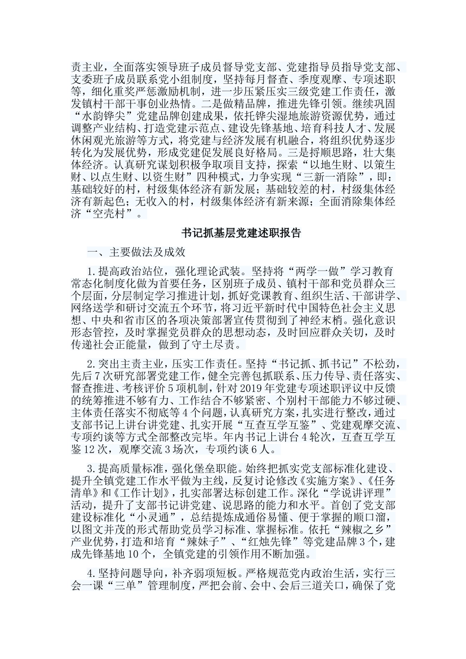 6篇书记抓基层党建述职报告.doc_第3页