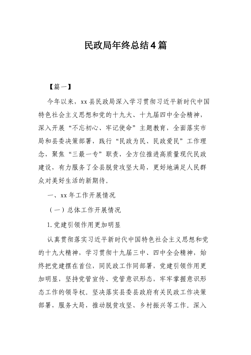 民政局年终总结4篇.docx_第1页