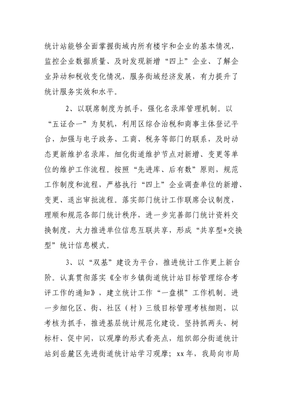 统计局2019年工作总结范文三篇.docx_第2页