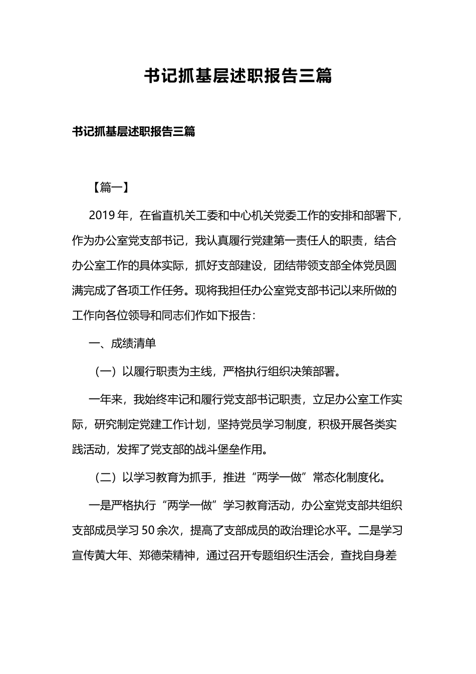 书记抓基层述职报告三篇.docx_第1页