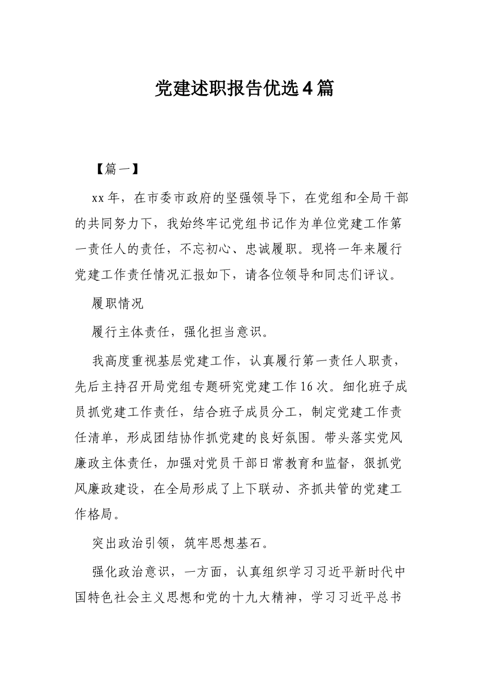党建述职报告优选4篇.docx_第1页