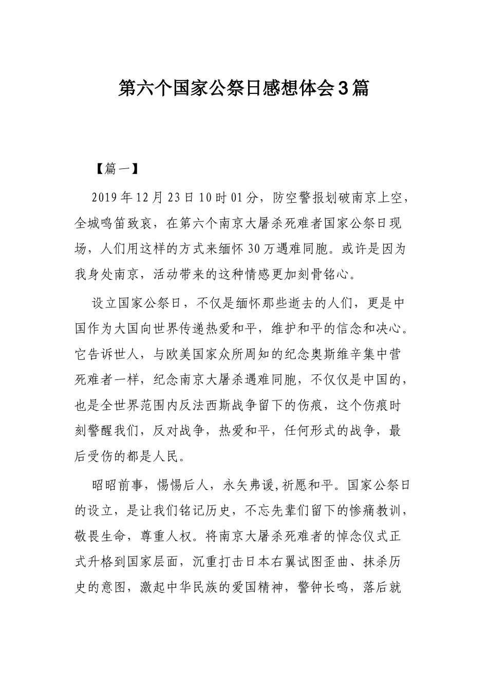 第六个国家公祭日感想体会3篇.docx_第1页