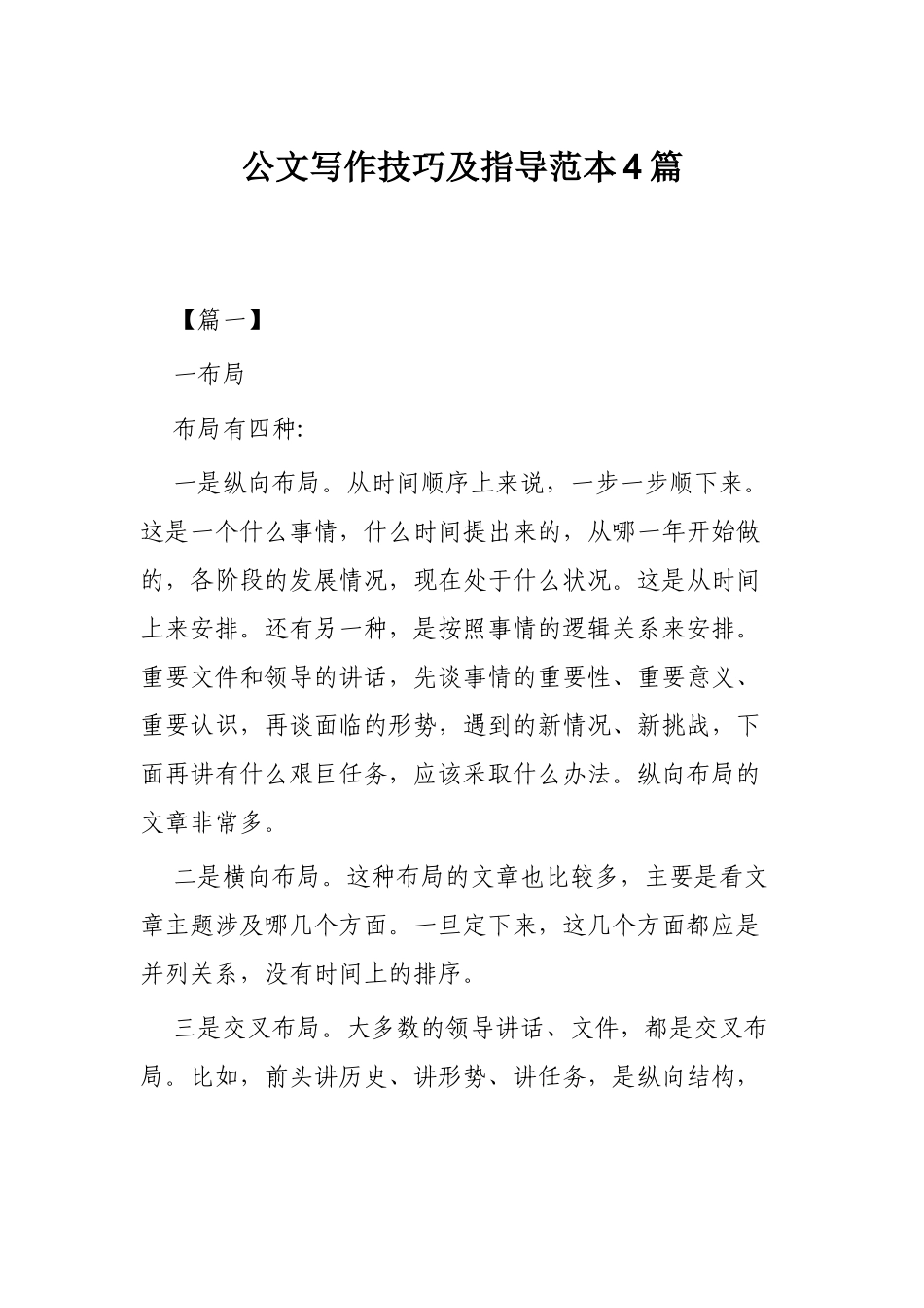 公文写作技巧及指导范本4篇.docx_第1页