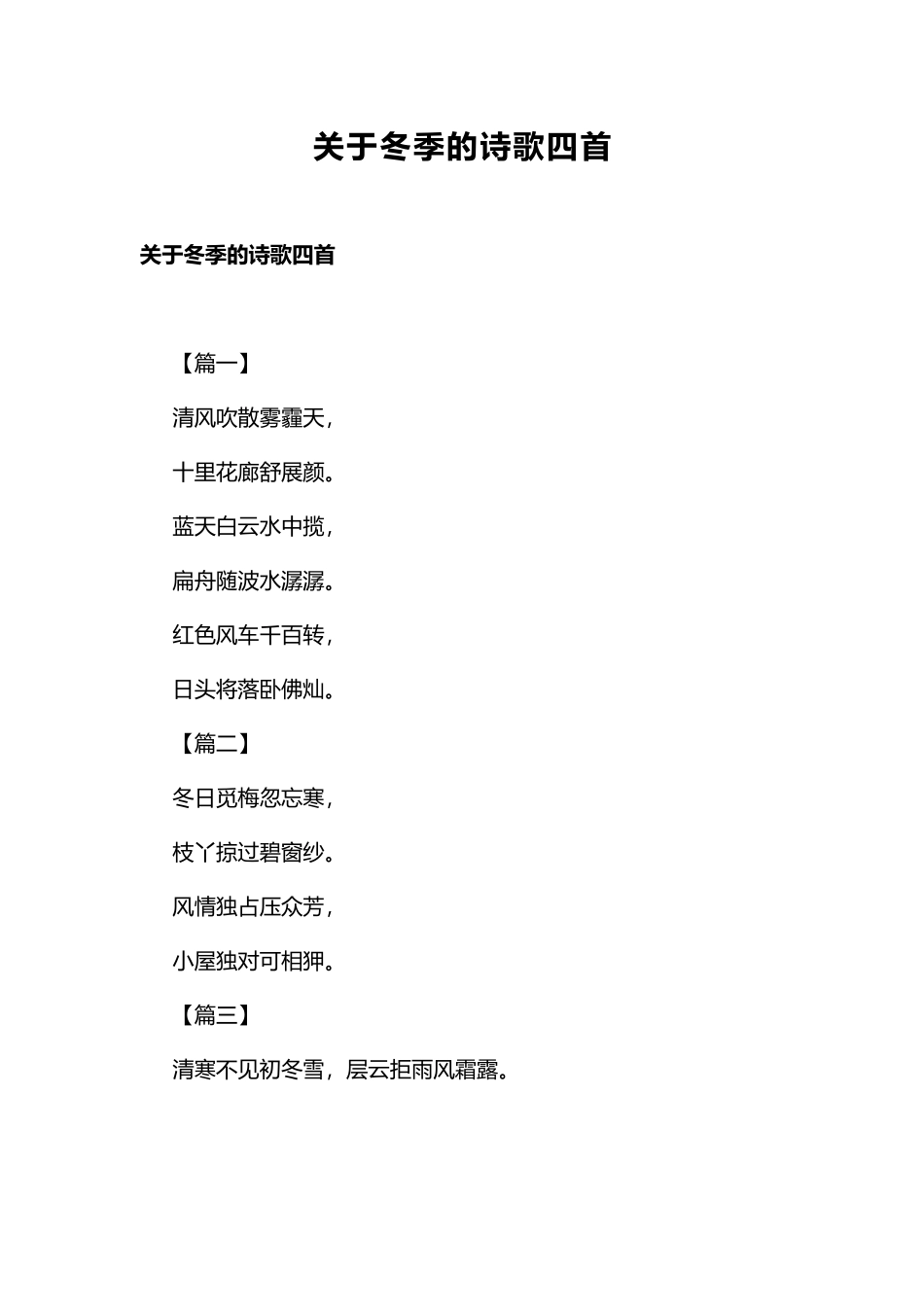 关于冬季的诗歌四首.docx_第1页