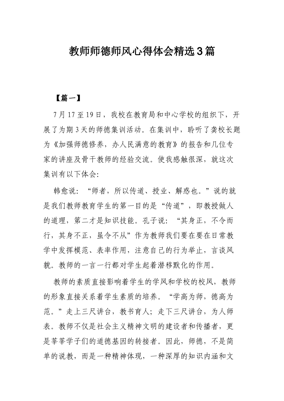 教师师德师风心得体会精选3篇.docx_第1页