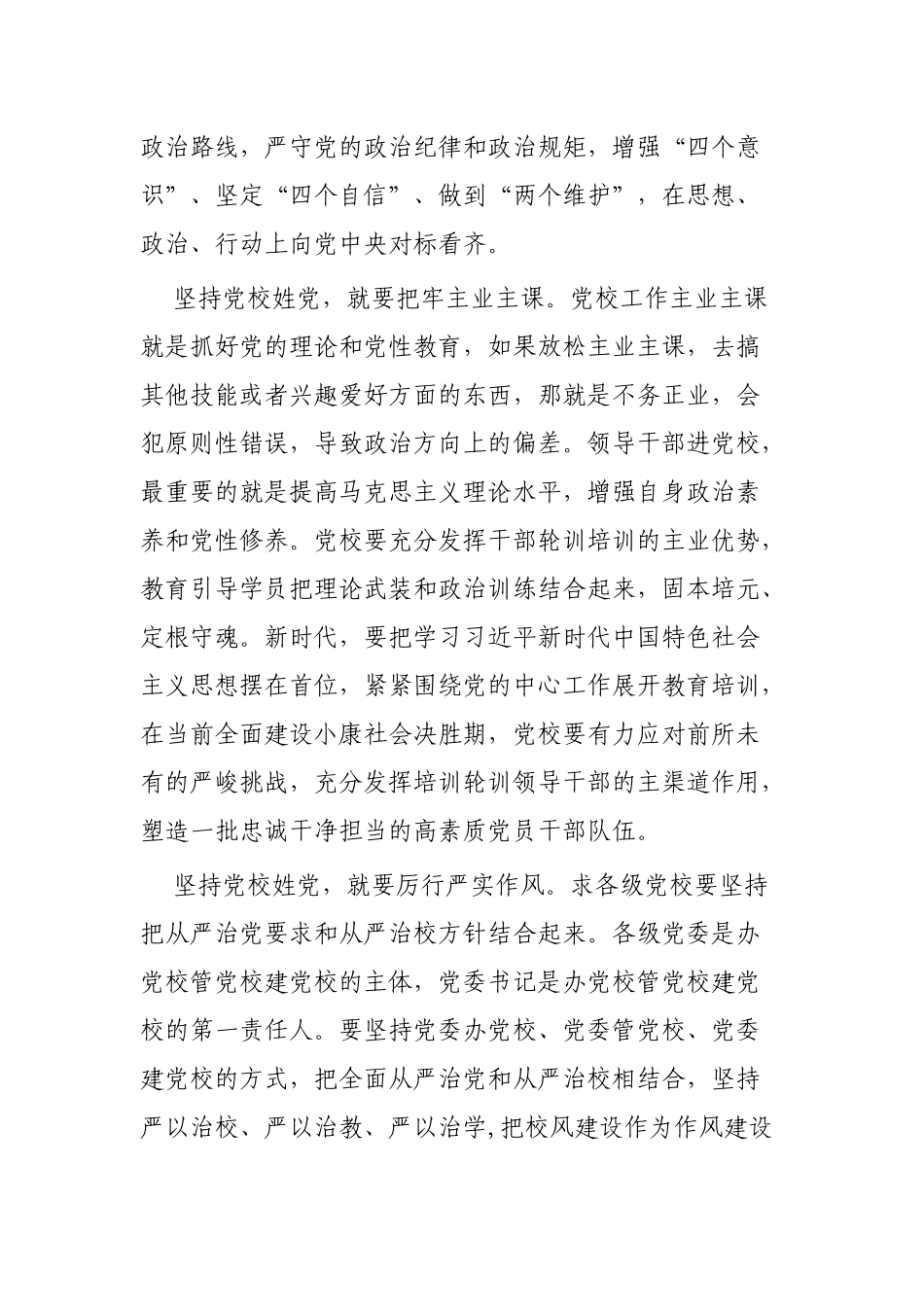 全国党校(行政学院)校(院)长会议讲话学习心得体会4篇推荐.docx_第2页