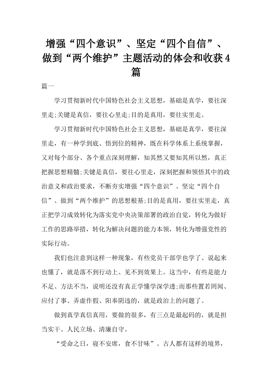 增强“四个意识”、坚定“四个自信”、做到“两个维护”主题活动的体会和收获4篇.docx_第1页