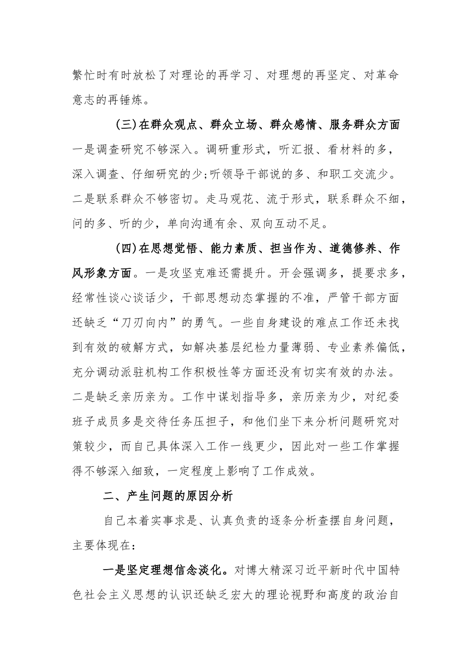 个人在存戒惧守底线方面的问题情况.docx_第2页