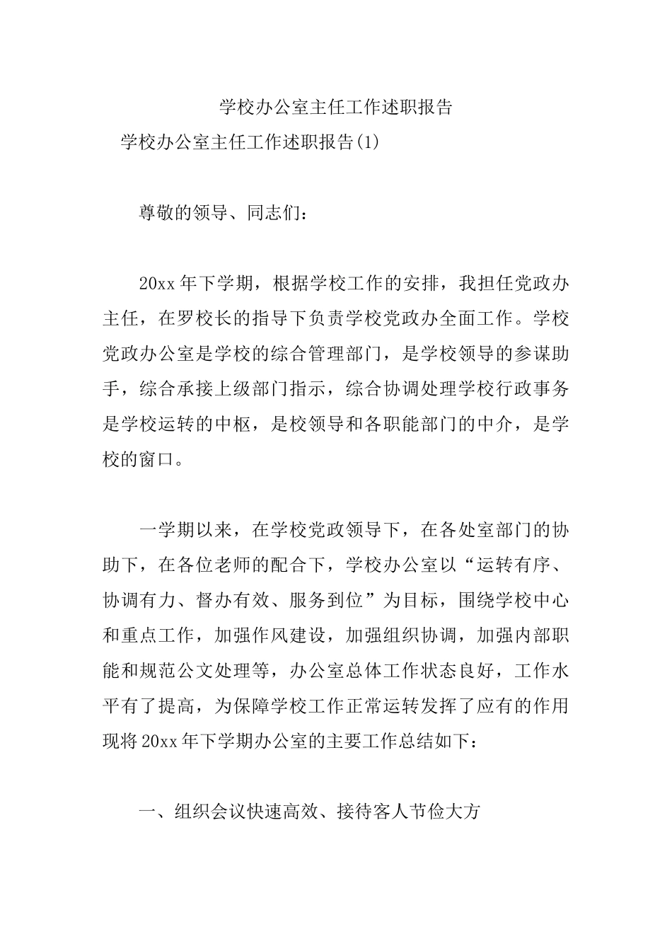 学校办公室主任工作述职报告.docx_第1页
