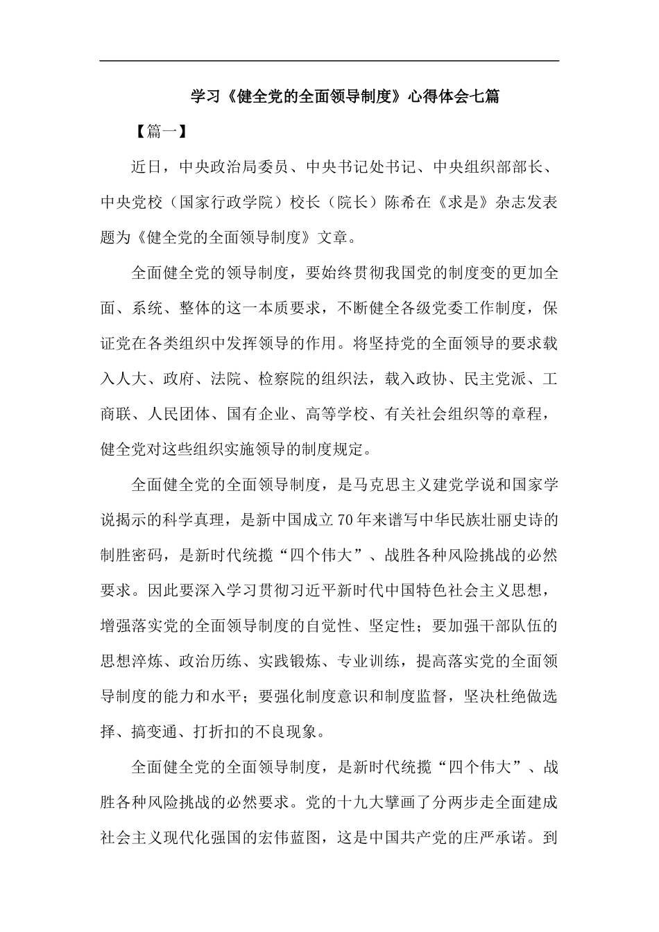 学习《健全党的全面领导制度》心得体会七篇.docx_第1页