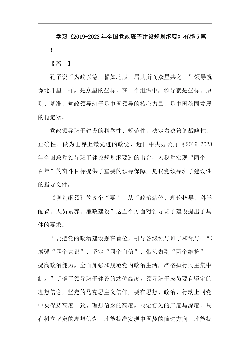 学习《2019-2023年全国党政班子建设规划纲要》有感5篇.docx_第1页