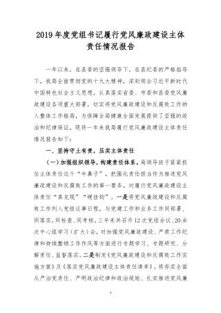 2019年度党组书记履行党风廉政建设主体责任情况报告.doc