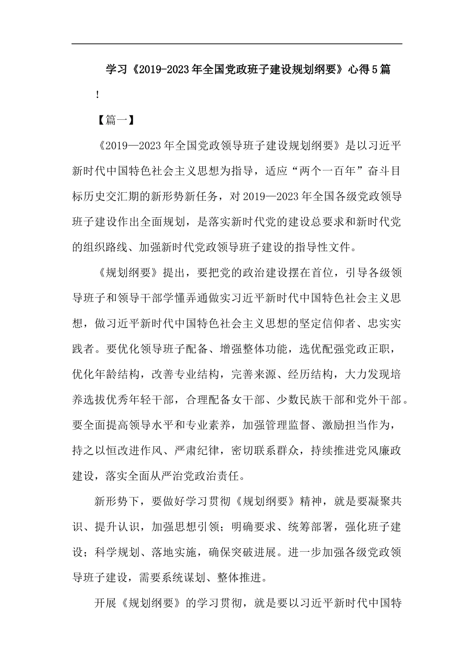 学习《2019-2023年全国党政班子建设规划纲要》心得5篇.docx_第1页