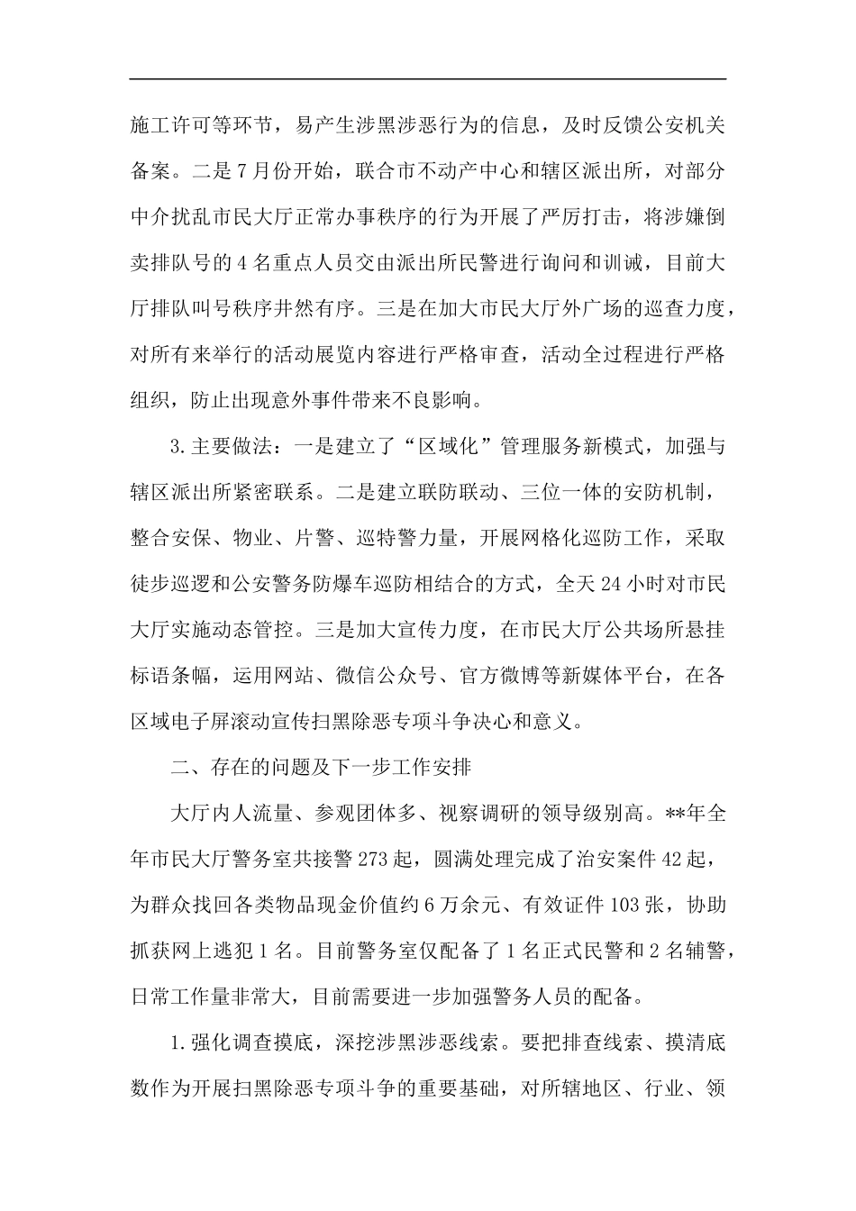 扫黑除恶专项斗争工作总结（6则）.docx_第3页